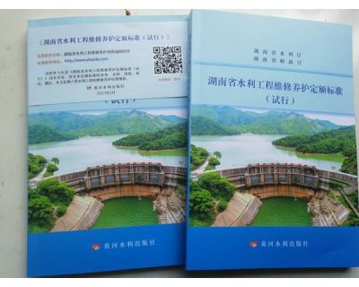湖南水利水电职业技术学院主编的行业标准《湖南省水利工程维修养护定额标准（试行）》出版发行